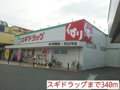 スギドラッグ