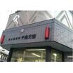 警察署、交番