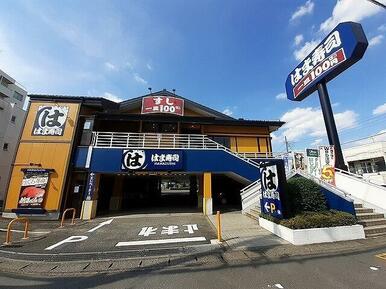 はま寿司 飯能店