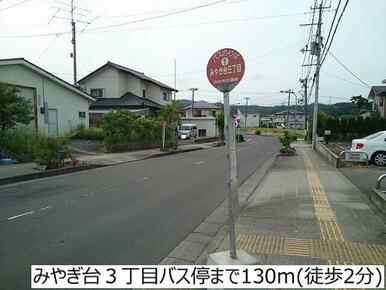 みやぎ台3丁目バス停