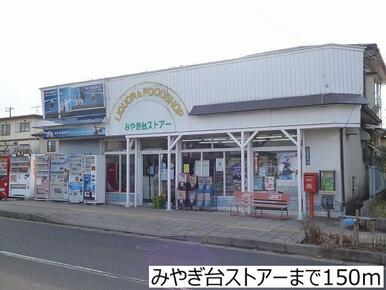 みやぎ台ストアー