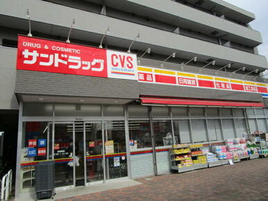 サンドラッグ今川店