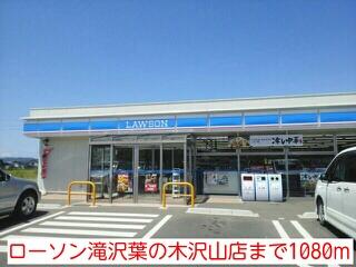 ローソン滝沢葉の木沢山店
