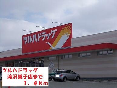ツルハドラッグ滝沢巣子店