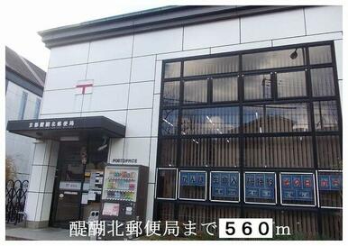 醍醐北郵便局