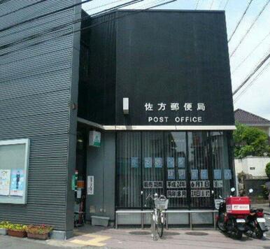佐方郵便局
