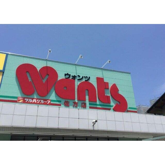 ウォンツ佐方店