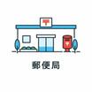 郵便局
