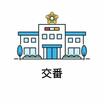 警察署、交番