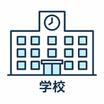 高校
