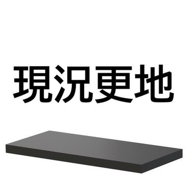 岡崎市山綱町◆現況渡し！◆資材置場か家庭菜園に最適です！