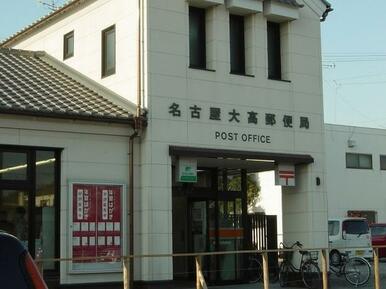 名古屋大高郵便局