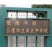 中学校