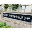 中学校