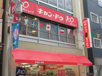 キャンドゥ　東十条駅前店