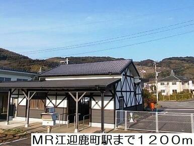 MR江迎鹿町駅