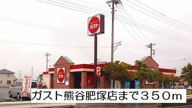 ガスト熊谷肥塚店