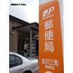 郵便局