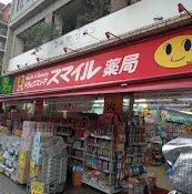 ドラッグストアスマイル西蒲田店