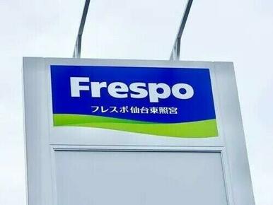 フレスポ仙台東照宮