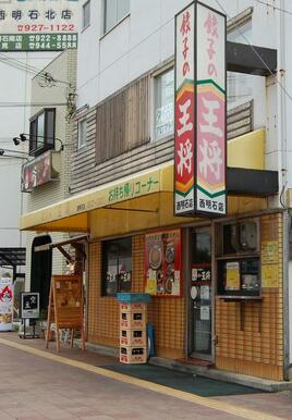 餃子の王将西明石店