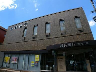 福岡銀行徳力支店