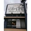 飲食店