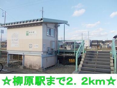柳原駅