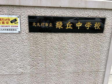 緑丘中学校