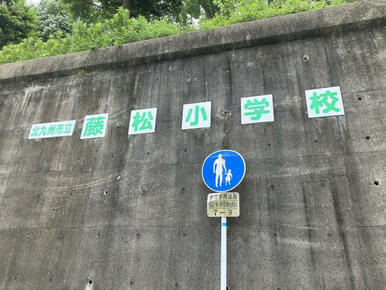 藤松小学校