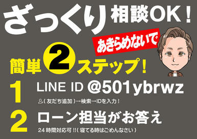 ざっくり相談ＯＫ！！簡単２ステップ！２４時間対応可！相談無料！あきらめないでご相談ください！