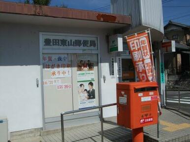 豊田東山郵便局