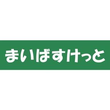 まいばすけっと幡ヶ谷２丁目店