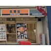 飲食店