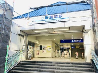 屏風浦駅（京急　本線）