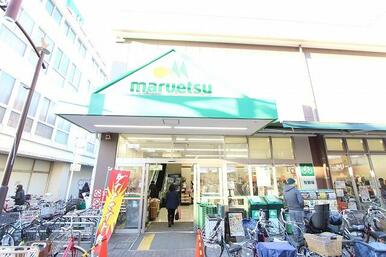 マルエツ元住吉店