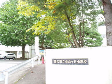 市立長命ケ丘小学校