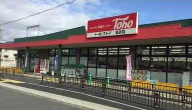 トーホーストア高砂店