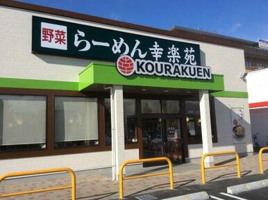 幸楽苑鶴ケ谷店