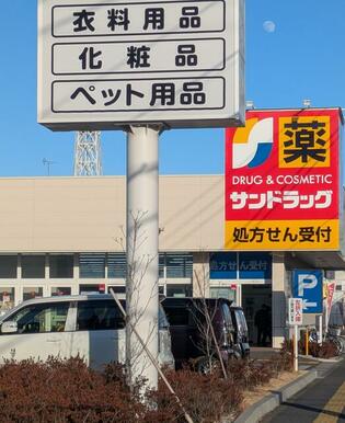 サンドラッグ相模原千代田店