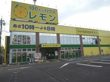 100円ハウス　レモン