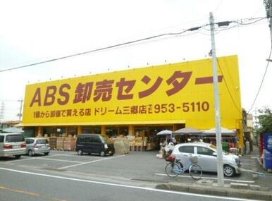 ABS卸売センター三郷店