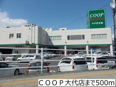 ＣＯＯＰ大代店