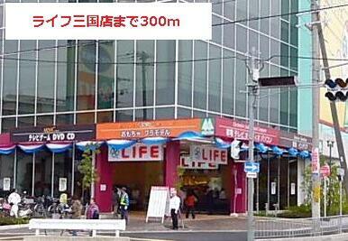 ライフ三国店