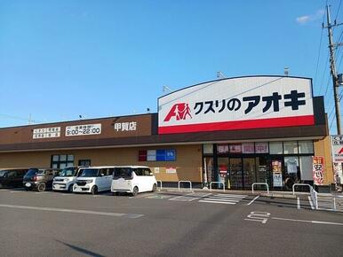 クスリのアオキ　甲賀店