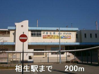 相生駅