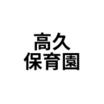 幼稚園、保育園