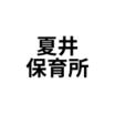 幼稚園、保育園