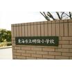 小学校