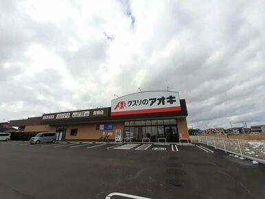 クスリのアオキ曽根店